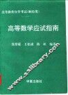 高等数学应试指南 封面