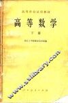 高等数学  下 封面