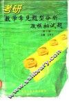 考研数学常见题型分析及模拟试题  第2版 封面