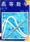 高等数学  上 封面