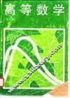 高等数学  下 封面