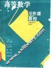 高等数学习作课教程 封面