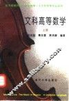 文科高等数学  上 封面