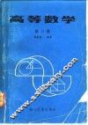 高等数学  第3册 封面