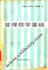 管理数学基础 封面