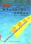 考研数学应试强化辅导与解题指南 封面