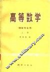 高等数学  上 封面