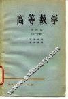 高等数学  第4卷  第3分册 封面