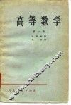 高等数学  第1卷 封面