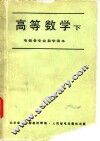 高等数学  下 封面