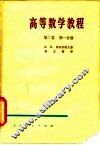 高等数学教程  第2卷  第1、2、3分册 封面