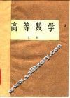 高等学校试用教材  高等数学  上 封面