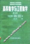 高等数学与工程数学 封面