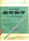 高等数学  下 封面