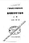 高等数学学习指导  上 封面