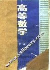 高等数学  下 封面