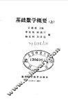 基础数学概要  上 封面