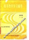 高等数学学习辅导  下 封面