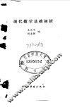 现代数学基础初析 封面