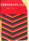 高等数学的基本理论与方法 封面