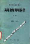 高等数学简明教程  上 封面