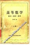 高等数学  答问·辨析·思考  上 封面