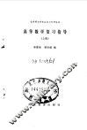 高等数学复习指导  下 封面