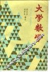 大学数学 封面