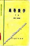 高等数学 封面
