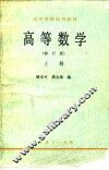 高等数学  上 封面