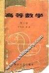 高等数学  第2册 封面