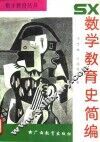 数学教育史简编 封面