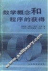 数学概念和程序的获得 封面