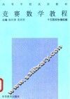 竞赛数学教程 封面