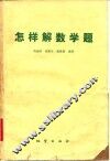 怎样解数学题 封面