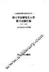 硕士学全研究生入门数学试题汇编  1987-1988 封面
