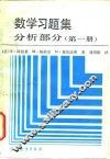 数学习题集  分析部分  第1册 封面