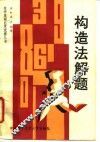 构造法解题 封面