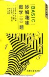 BASIC妙解趣味数学100题 封面