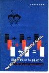 1+1=1  漫谈数学与自动化 封面