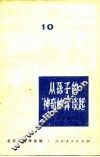 从孙子的“神奇妙算”谈起 封面