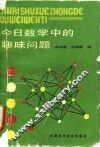 今日数学中的趣味问题 封面