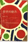 数学的魅力 封面