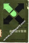 趣味数学集锦 封面