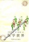 数学世界  第3版 封面