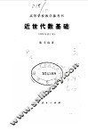 近世代数基础  1978年修订本 封面