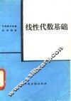 线性代数基础 封面