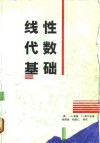 线性代数基础 封面