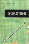 线性代数习题集 封面