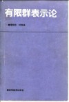 有限群表示论 封面